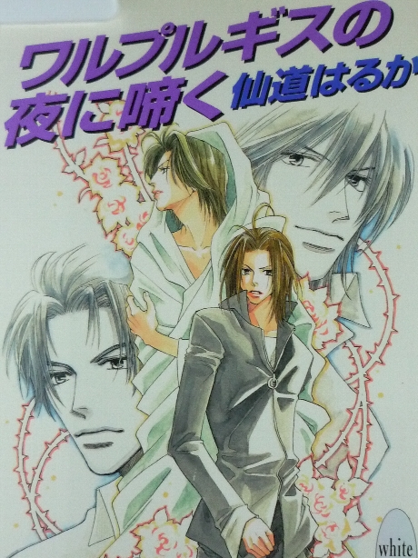 ワルプルギスの夜に啼く　仙道はるか(著)